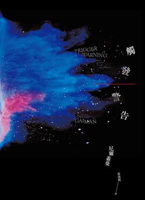 [試讀]色彩斑斕的華麗雞尾酒─尼爾‧蓋曼《觸發警告》