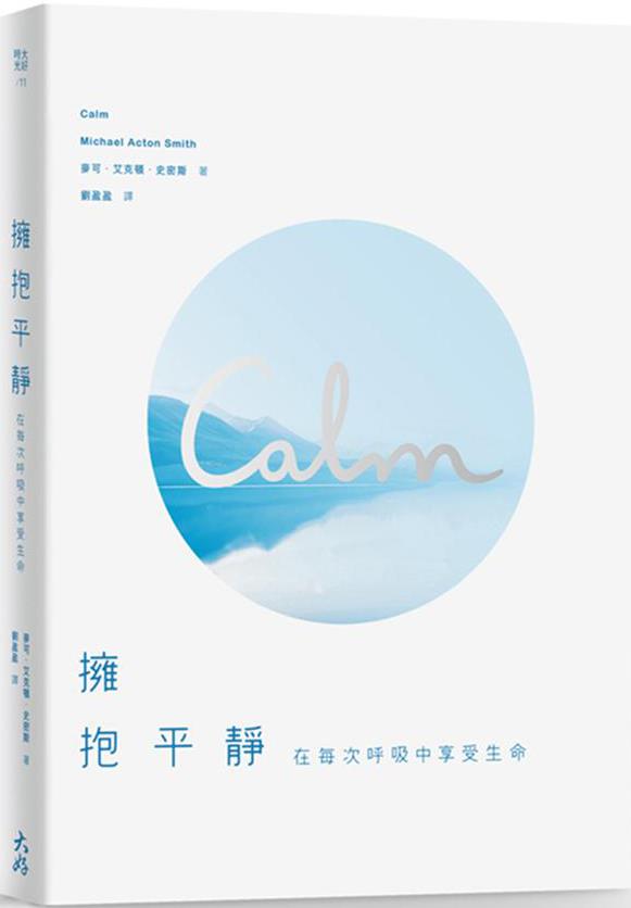[試讀]《擁抱平靜》─Calm the mind. Change the world