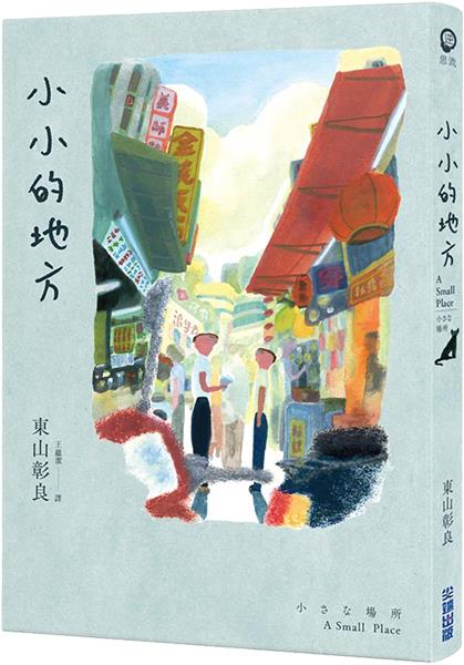 [試讀]《小小的地方》──自我的生活方式