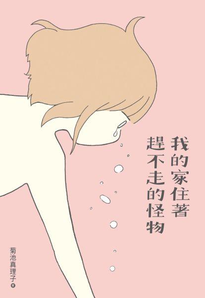 [試讀]《我的家住著趕不走的怪物》─酒毒下的滿目瘡痍