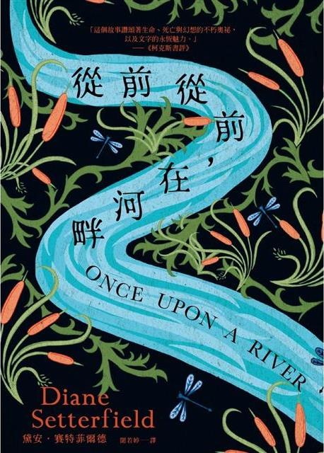 [試讀]《從前從前，在河畔》──如河一般的故事