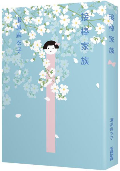 [試讀]《接棒家族》──什麼是「家人」？