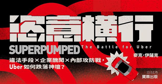 [試讀] 《恣意橫行：違法手段×企業醜聞×內部攻防戰，Uber如何跌落神壇？》──傲慢之惡