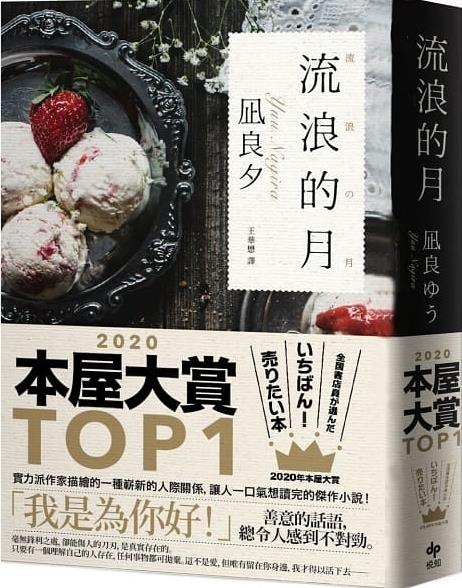 [試讀]《流浪之月》──游離在世界之外的溫柔陪伴