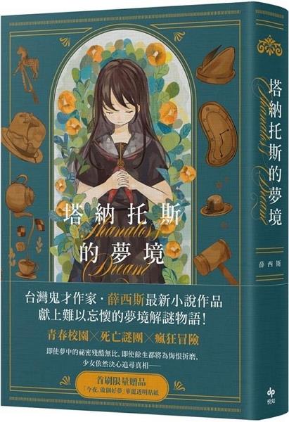 [試讀]《塔納托斯的夢境》──探索夢的真實