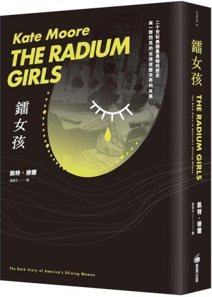 [試讀]鐳女孩——如卡珊德拉般