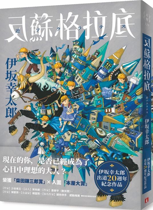 [試讀]《反蘇格拉底》──永遠都有選擇
