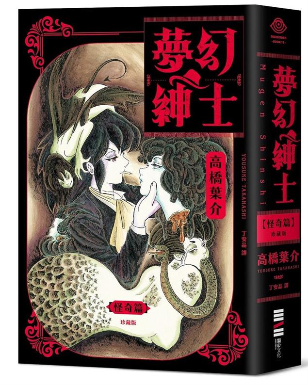 [試讀] 《夢幻紳士 怪奇篇》──愛恨滿溢的異色奇譚
