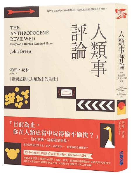 [試讀]《人類事評論》──溫柔的世界敘事詩