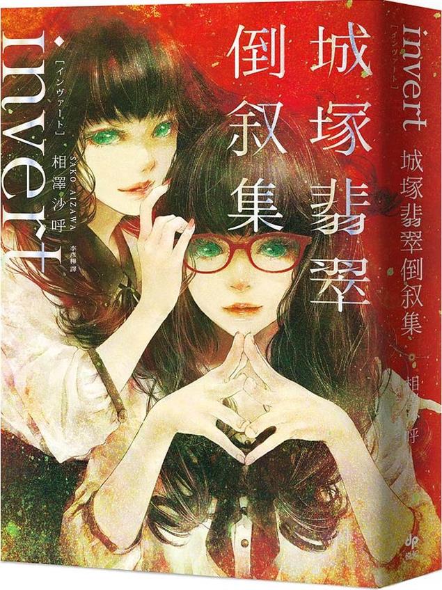 [試讀]《invert 城塚翡翠倒敘集》─泡沫般的正義