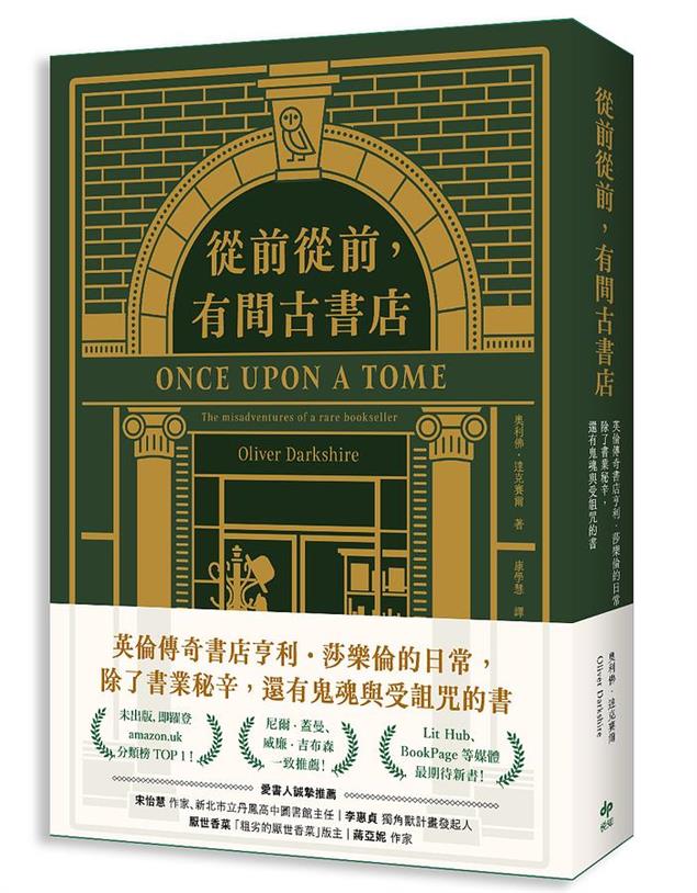 [試讀] 《從前從前，有間古書店》──屬於書店的奇幻冒險筆記
