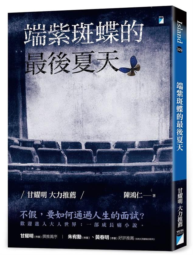 [試讀]《端紫斑蝶最後的夏天》──人生的旅途