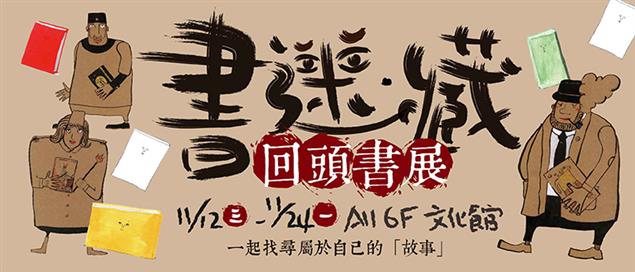 政大書城《書迷藏回頭書展》探訪報告