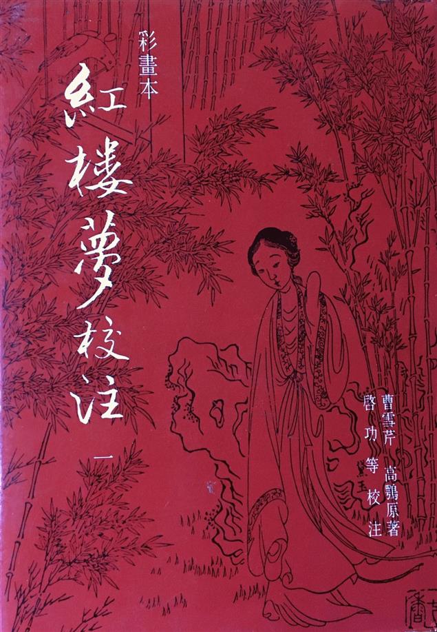 （讀書筆記）紅樓夢之2：高明的詩賞析