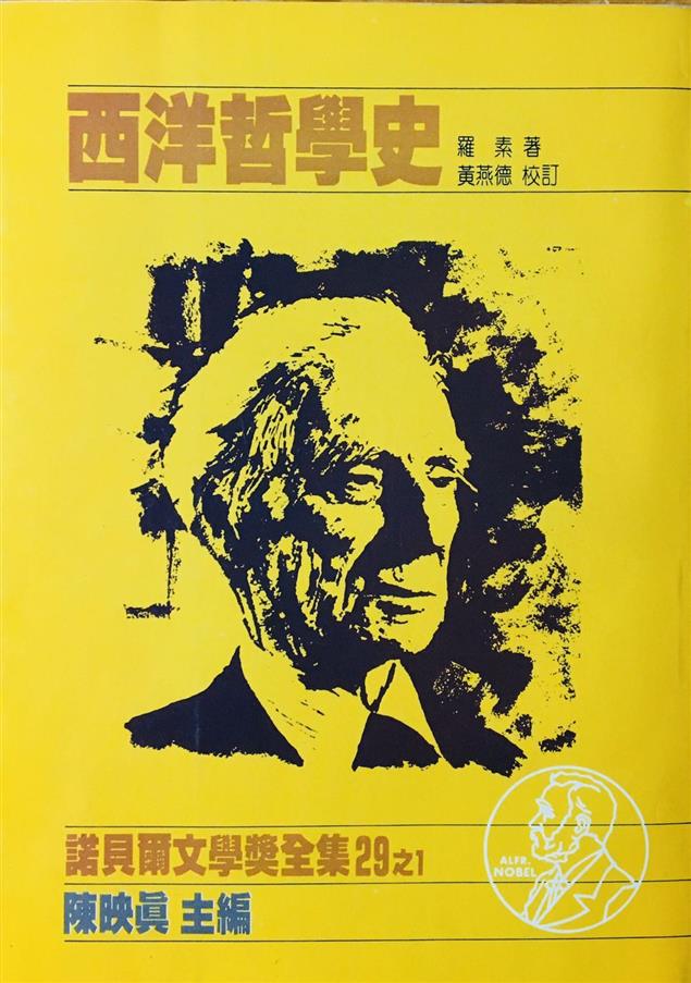 （讀書筆記）諾貝爾文學獎之1：羅素眼中的這個偉大哲學家