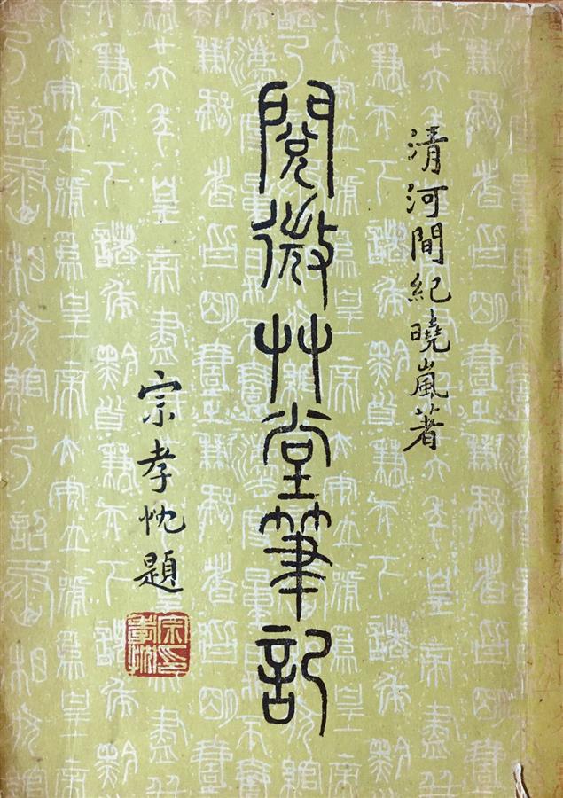 （讀書筆記）閱微草堂筆記之1：警世故事