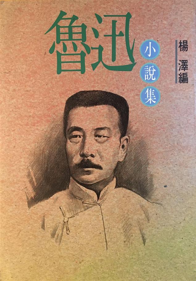 （讀書筆記）魯迅小說集之1：阿Q正傳