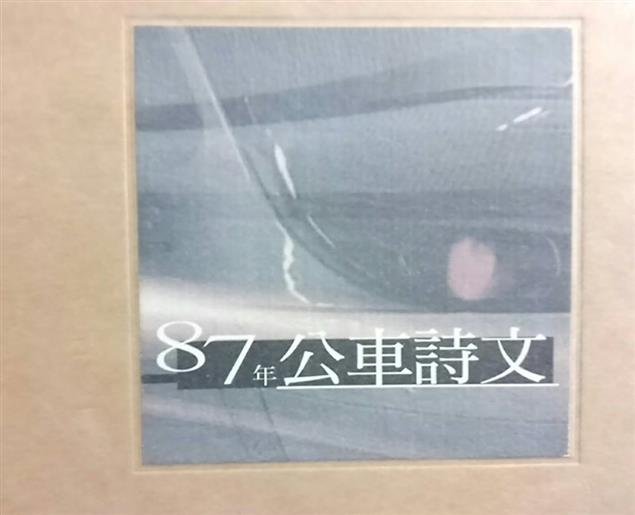 （雜談）1998台北市公車詩文
