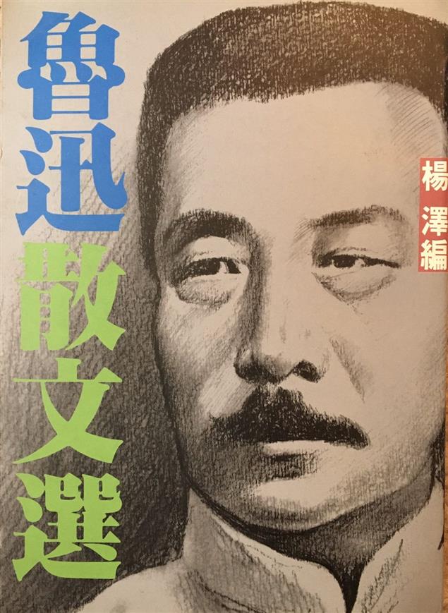 （讀書筆記）魯迅散文集：於今讀之仍會痛