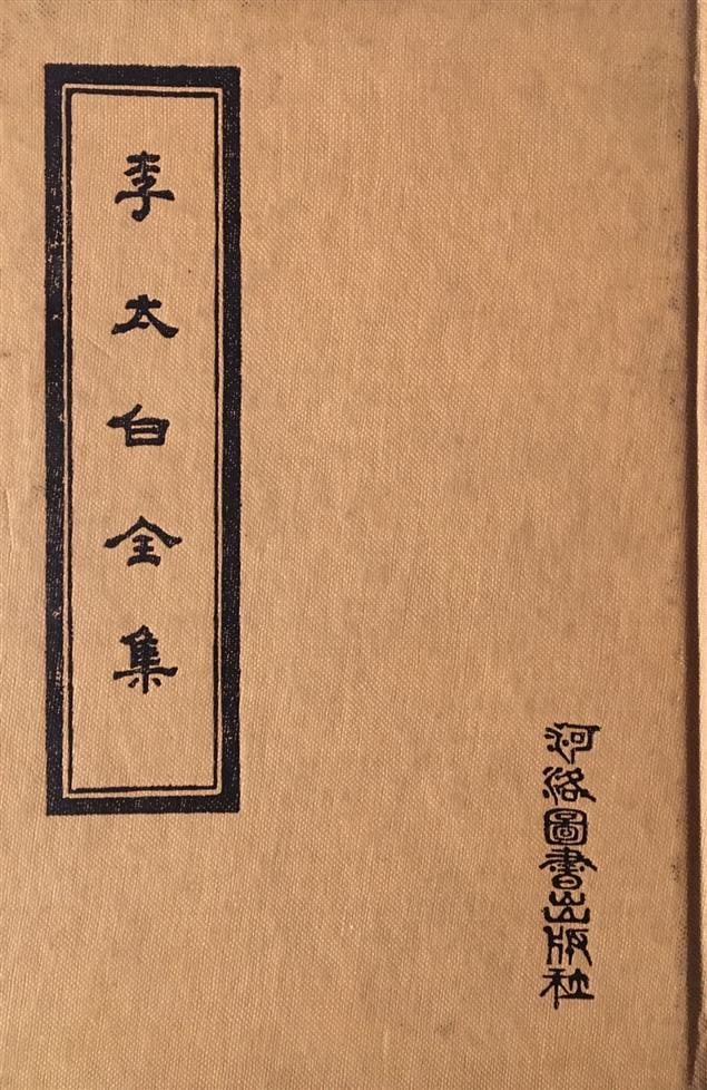 （讀書筆記）李太白全集之重讀〈靜夜思〉