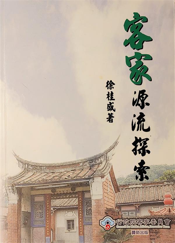 客家源流探索01.jpg