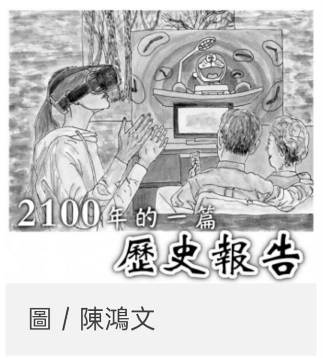 2100年的一篇歷史報告@陳慧文