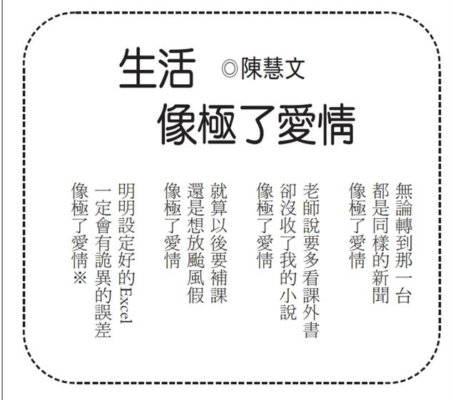 生活像極了愛情@陳慧文
