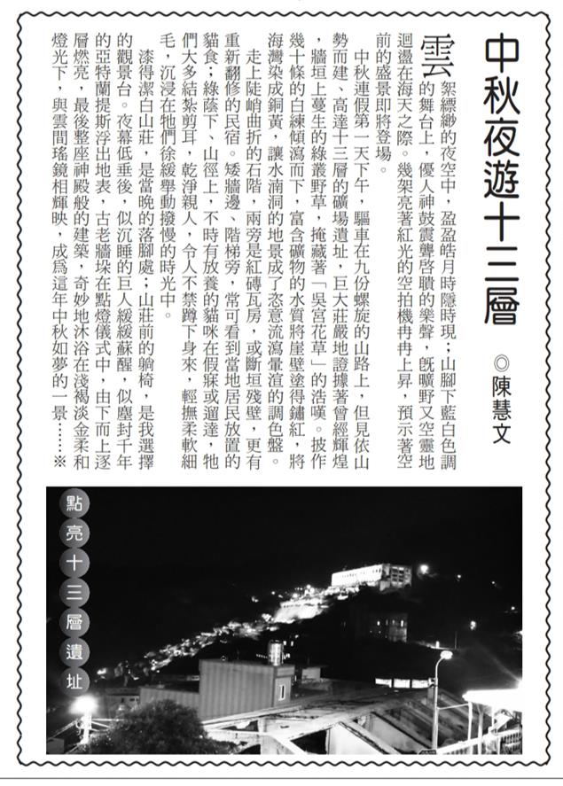 中秋夜遊十三層@陳慧文