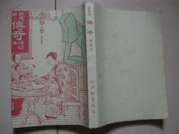山河圖書公司的《傳奇》增訂本.jpg