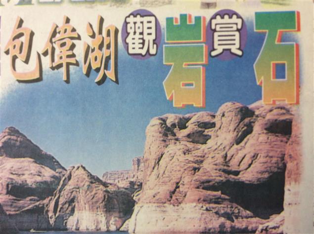 包偉湖觀岩賞石/岑霞