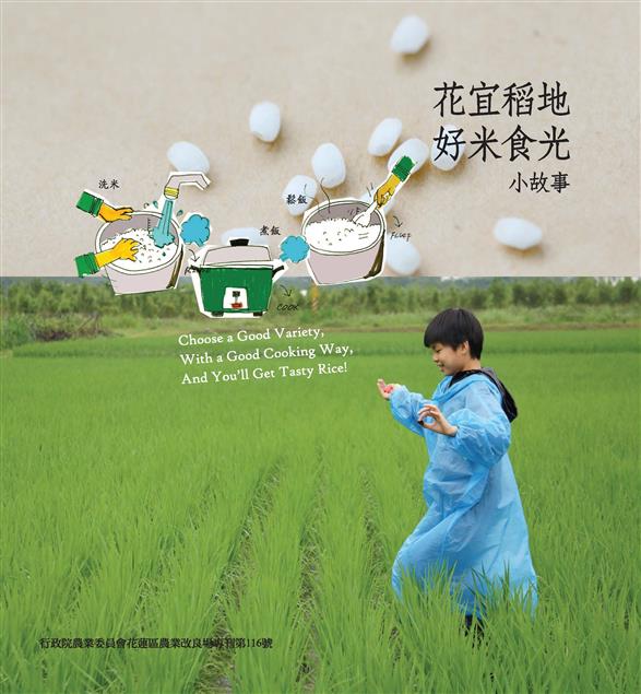 花宜稻地－好米食光小故事