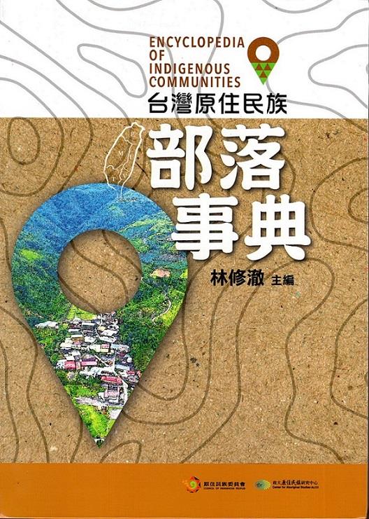 體系性的分析與整理所訪查原之住民族部落概況資料，彙整而成「原住民族部落事典」