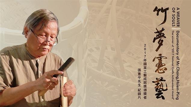 「2017年國家工藝成就獎」得獎者－張憲平先生的竹藝創作人生