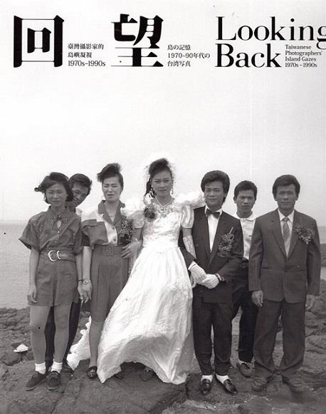 蒐研1970年代至1990年代間臺灣珍貴攝影作品，再現臺灣土地與人民的歷史記憶