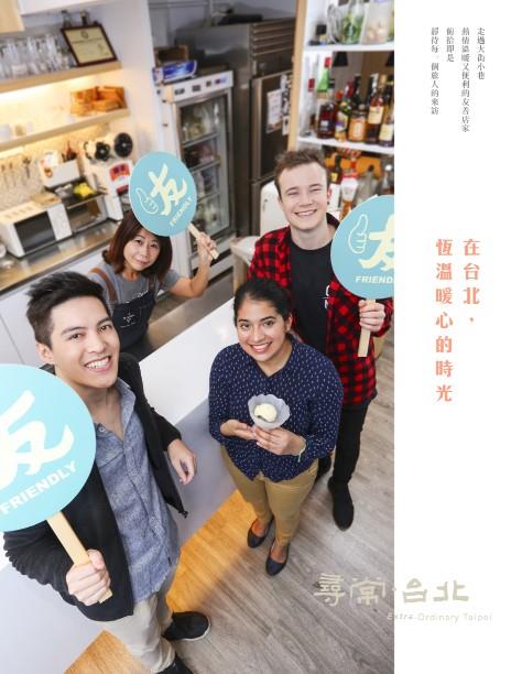友善商圈：在台北，20 家友善店家，供旅人舒適自在地體驗台北的好風景。 