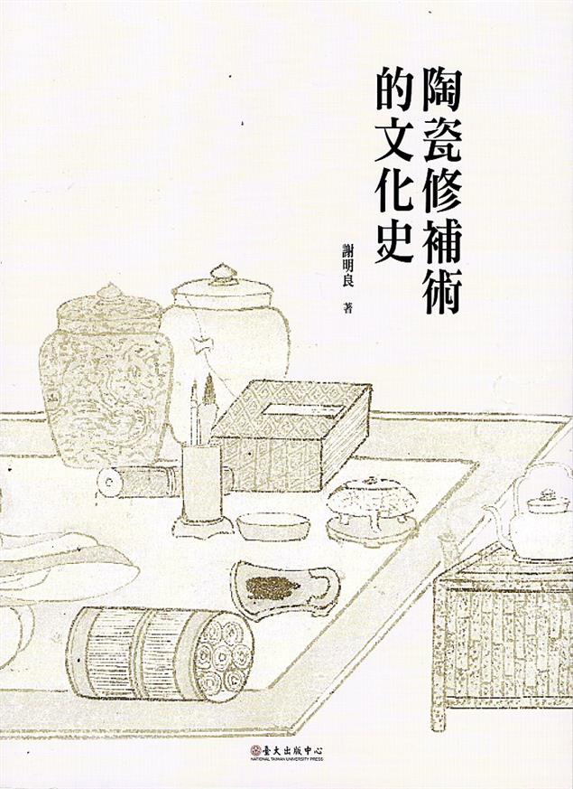 歷史上的陶瓷修補術可說是在一定層面上體現了做為民生方便載具，或說必需品的陶瓷之經濟活動