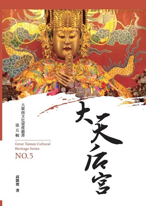 擴大及深入瞭解媽祖信仰文化在臺灣的源頭──「臺南大天后宮」