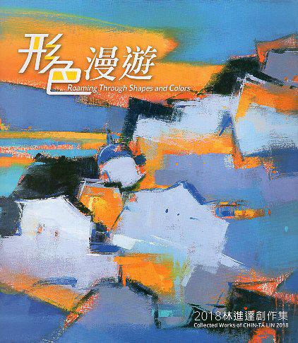 以「形色漫遊」為主題，從風景畫題材切入，讓畫面巧妙轉化為心靈與心象之呈現。