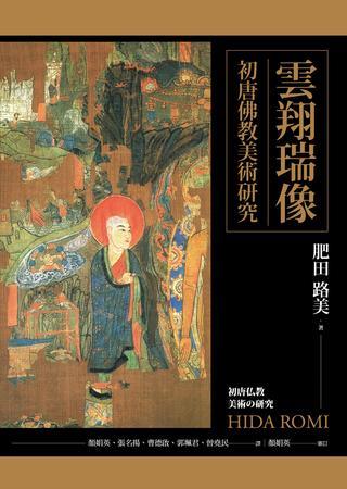 初唐時代樹立東亞佛教美術偉大的古典性典範，象徵中國佛教美術特色的「中華」與「印度」雙重性質