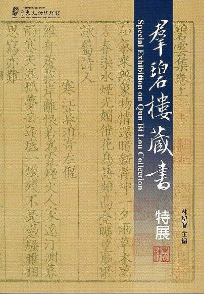 傅斯年圖書館善本典藏最大宗羣碧樓藏書