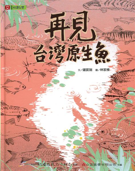 再見台灣原生魚.jpg