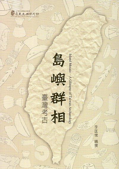 中研院歷史語言研究所考古學門長久以來在臺灣考古學研究上的工作成果