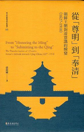 一部近三百年的清韓宗藩關係史， 正是朝鮮王朝由「尊明貶清」到「尊明奉清」的演變史。