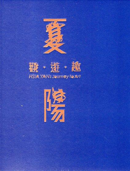 夏陽的作品顯現出畫別人故事講自己人生的真摯