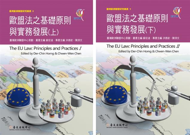 《歐盟法之基礎原則與實務發展》探討歐盟法律最深入之中文專書