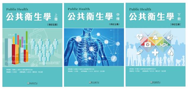 公衛領域的專業教科書《公共衛生學》
