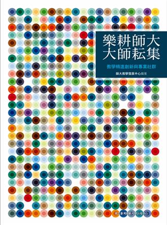 樂耕師大‧大師耘集：教學精進創新與專業社群