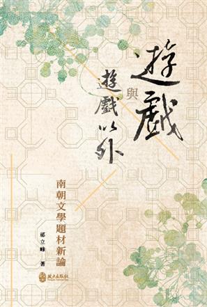 遊戲與遊戲以外：南朝文學題材新論