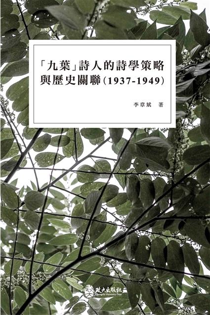 「九葉」詩人的詩學策略與歷史關聯（1937-1949）