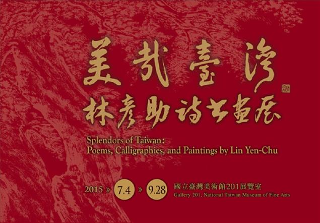 美哉臺灣－林彥助詩書畫展